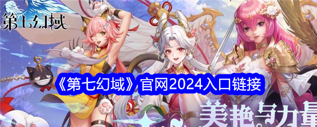 《第七幻域》官网2024入口链接