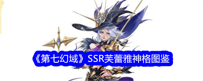 《第七幻域》SSR芙蕾雅神格图鉴