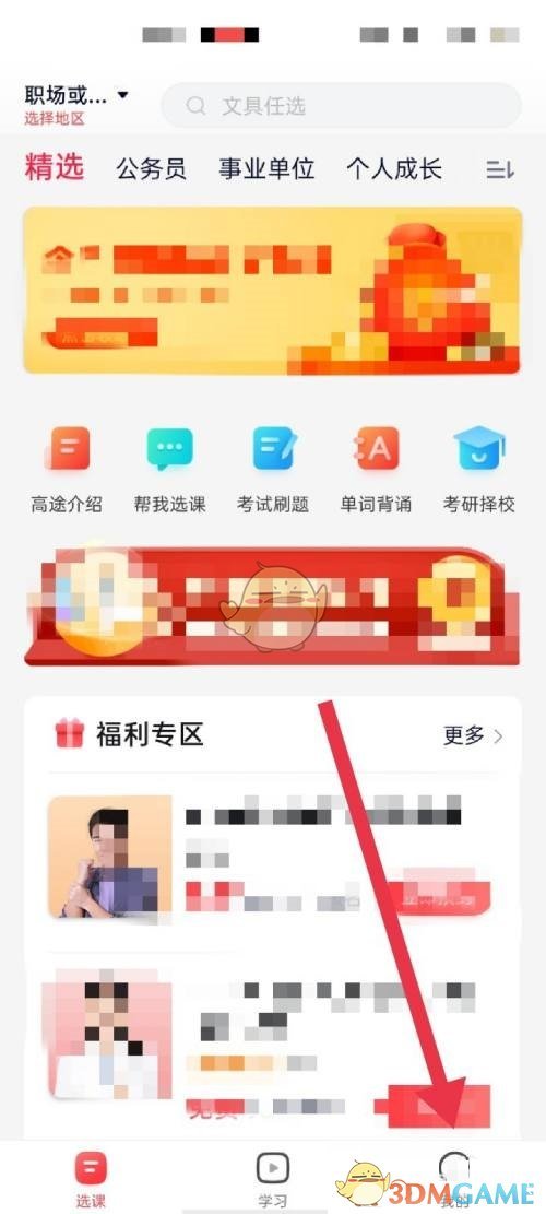 《高途课堂》关闭个性化推荐方法