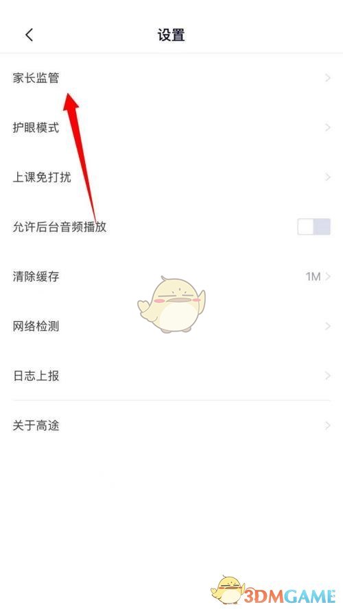 《高途课堂》家长监管设置方法