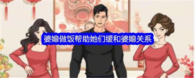 《文字找茬大师》婆媳做饭帮助她们缓和婆媳关系通关攻略