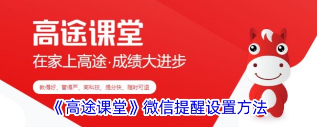 《高途课堂》微信提醒设置方法