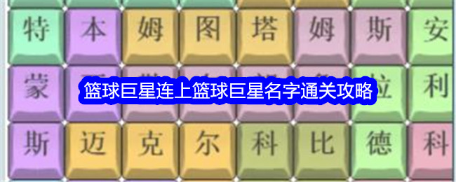 《文字找茬大师》篮球巨星连上篮球巨星名字通关攻略