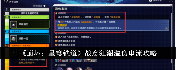 《崩坏：星穹铁道》战意狂潮溢伤串流攻略