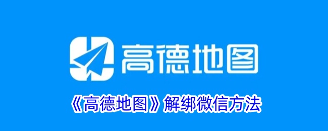 《高德地图》解绑微信方法