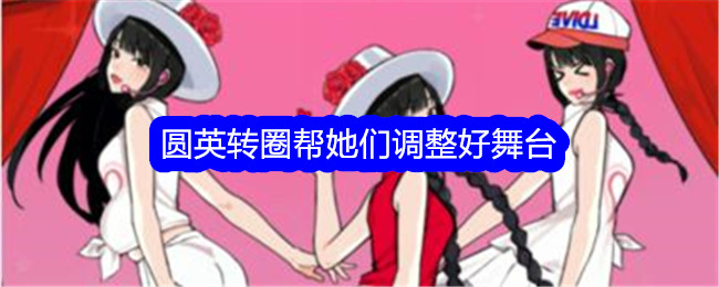 《文字找茬大师》圆英转圈帮她们调整好舞台通关攻略