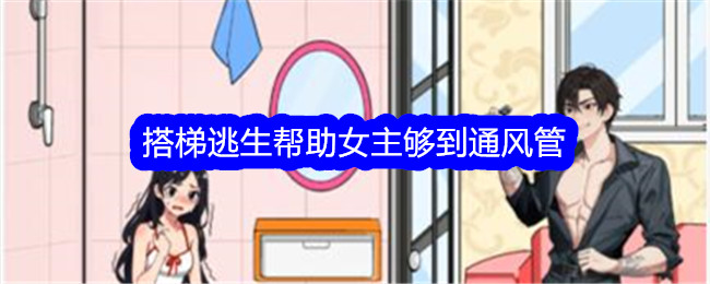 《文字找茬大师》搭梯逃生帮助女主够到通风管通关攻略