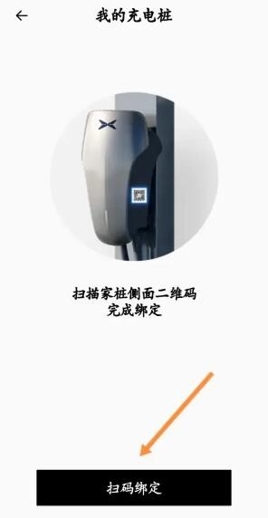 《小鹏汽车》充电桩绑定方法