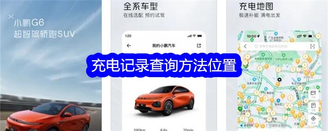 《小鹏汽车》充电记录查询方法位置