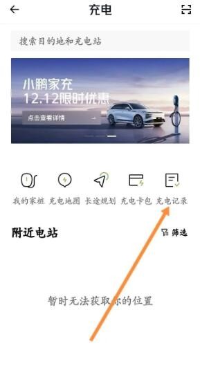 《小鹏汽车》充电记录查询方法位置