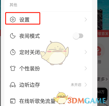 《网易云音乐》音量均衡关闭方法