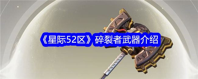 《星际52区》碎裂者武器介绍