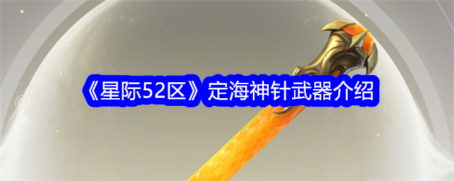 《星际52区》定海神针武器介绍