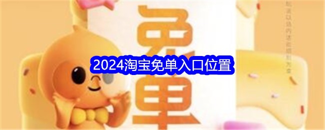 2024淘宝免单入口位置