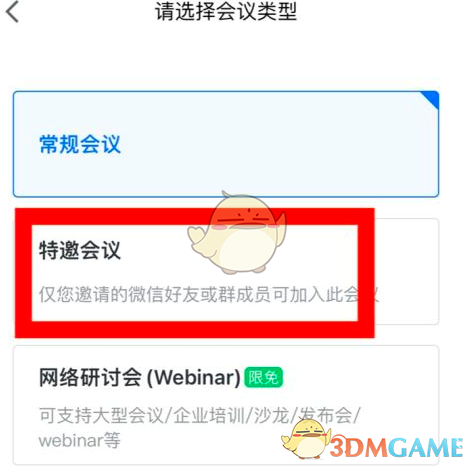 《腾讯会议》预订特邀会议方法