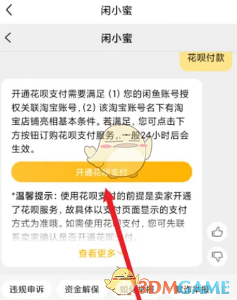 《闲鱼》开通花呗支付方法