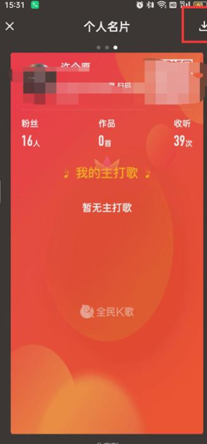 《全民k歌》个人名片生成方法