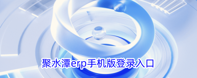 聚水潭erp手机版登录入口