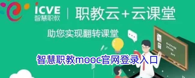 智慧职教mooc官网登录入口