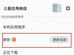 《三星应用商店》忽略更新方法