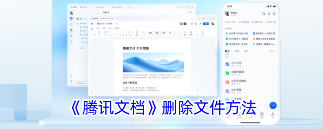 《腾讯文档》删除文件方法