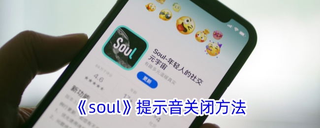 《soul》提示音关闭方法