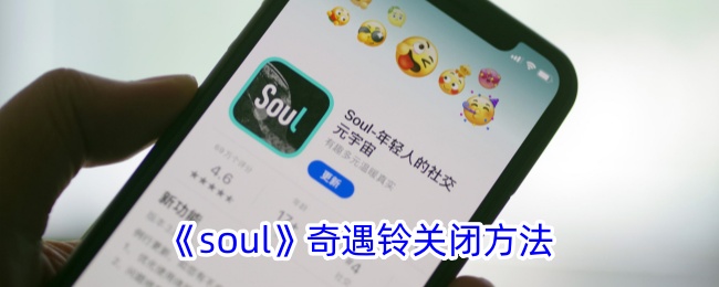 《soul》奇遇铃关闭方法