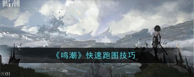 《鸣潮》快速跑图技巧