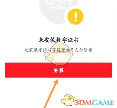 《云闪付》安装数字证书方法