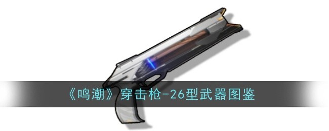 《鸣潮》穿击枪-26型武器图鉴