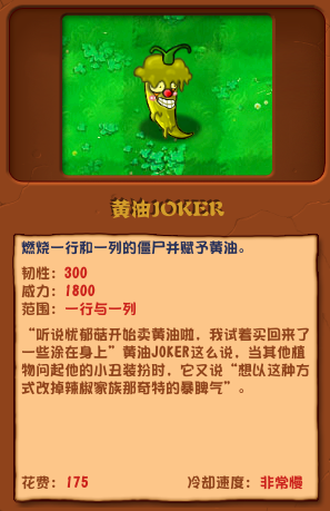 《植物大战僵尸杂交版》黄油joker介绍