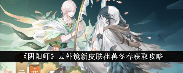 《阴阳师》云外镜新皮肤荏苒冬春获取攻略