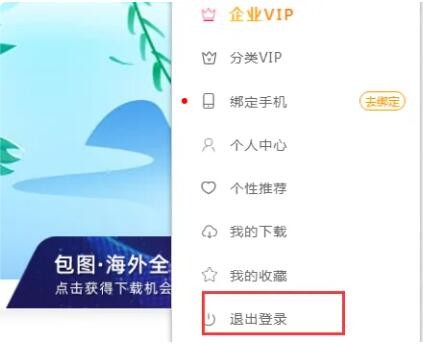 包图网退出登录账号方法