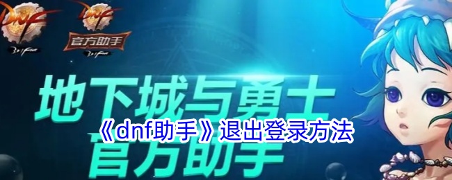 《dnf助手》退出登录方法