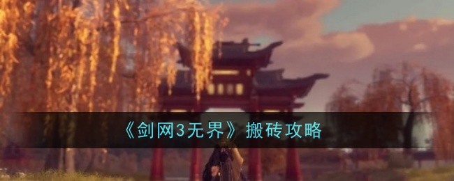 《剑网3无界》搬砖攻略