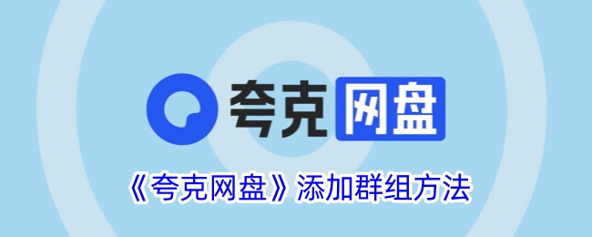 《夸克网盘》添加群组方法