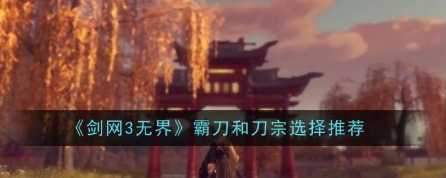 《剑网3无界》霸刀和刀宗选择推荐