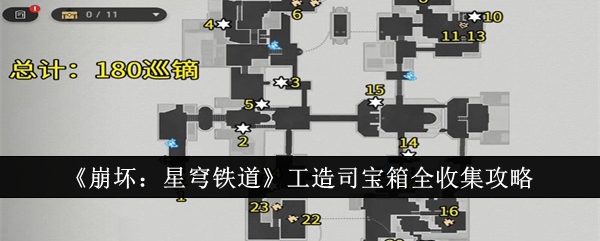 《崩坏：星穹铁道》工造司宝箱全收集攻略