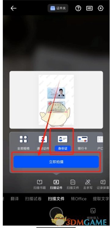 《夸克扫描王》扫描身份证方法
