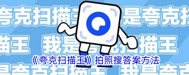 《夸克扫描王》拍照搜答案方法