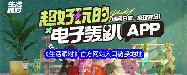 《生活派对》官方网站入口链接地址