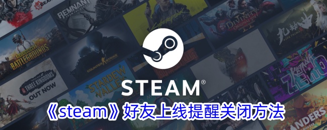 《steam》好友上线提醒关闭方法