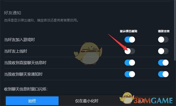 《steam》好友上线提醒关闭方法