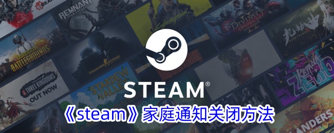 《steam》家庭通知关闭方法