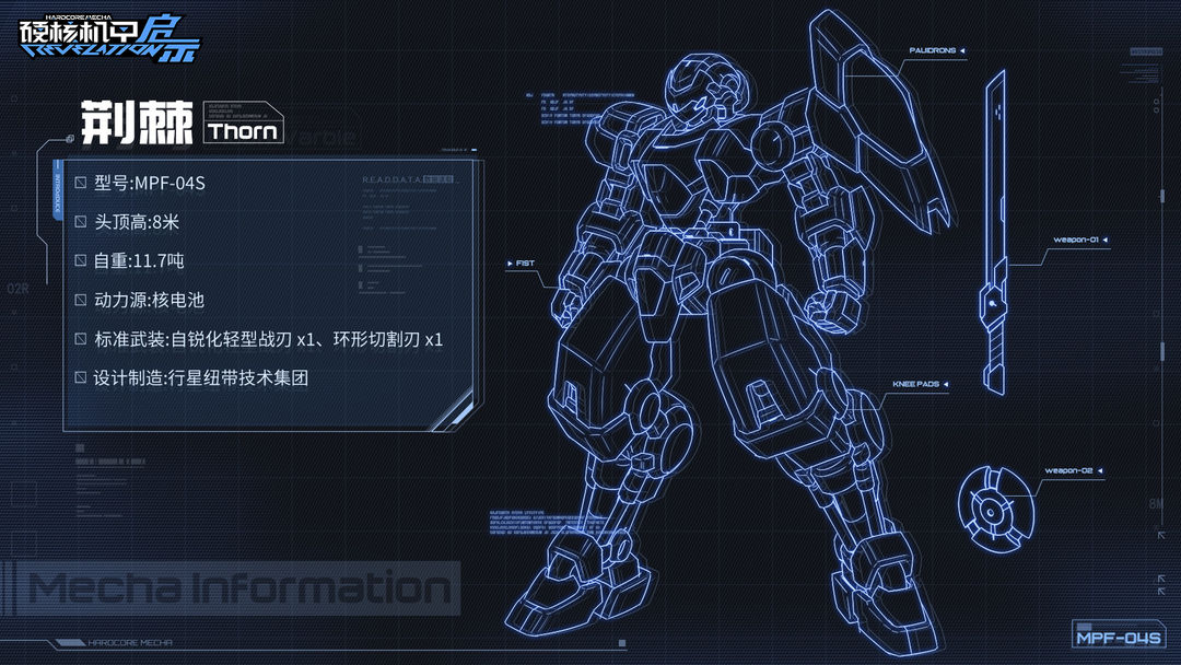 《硬核机甲启示》MPF-04S 荆棘介绍