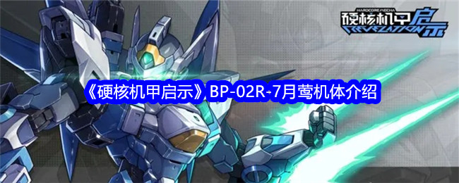 《硬核机甲启示》BP-02R-7月莺机体介绍