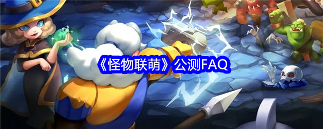 《怪物联萌》公测FAQ