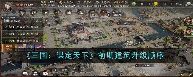 《三国：谋定天下》前期建筑升级顺序