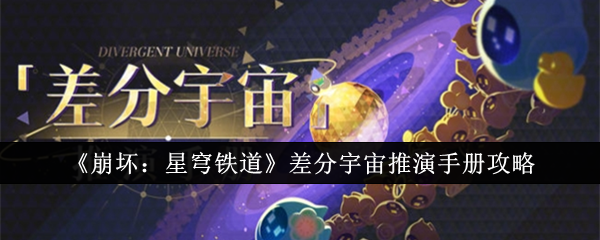 《崩坏：星穹铁道》差分宇宙推演手册攻略