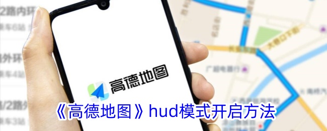 《高德地图》hud模式开启方法